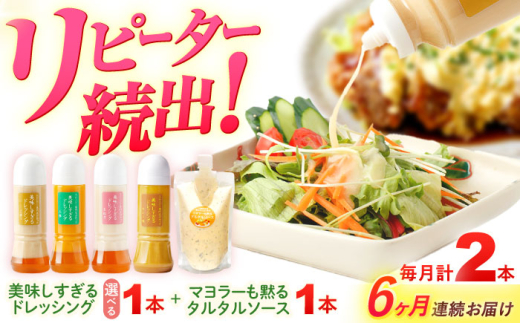 【6回定期便】スムージー専門店が作った ドレッシング1本（カレー）＆タルタルソース 1個【ビタミン・スタンド】 [OAK097]