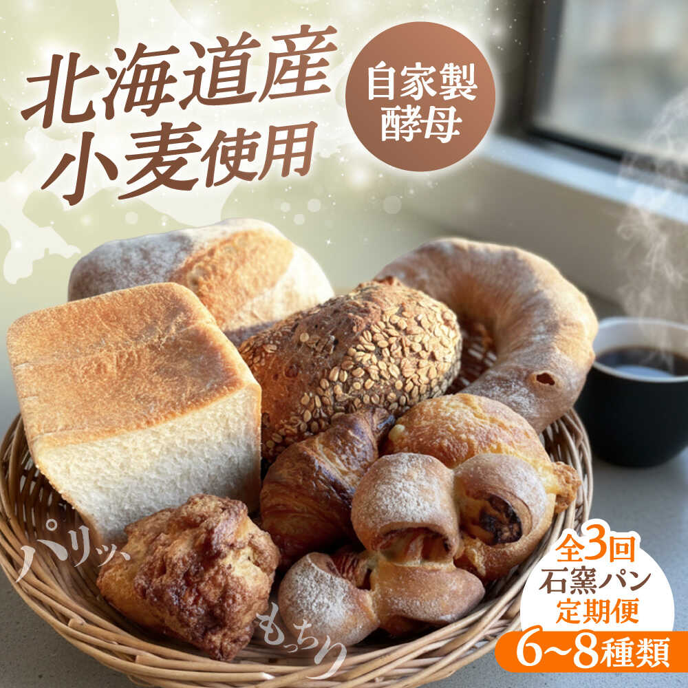 【ふるさと納税】【3回定期便】 石窯パン 詰め合わせ 6〜8種 冷凍 | 北海道産小麦 自家製酵母 食べ比べ セット ハード系 | カフェストウブ[BOAD002]