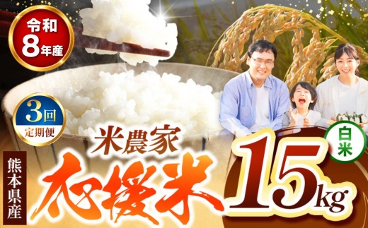 【 定期便 3回 】R8年産  暮らし生活 米農家 応援米 15kg