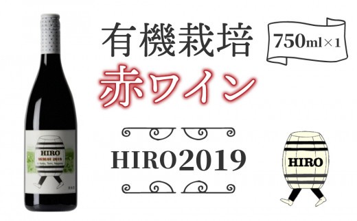 メルロー100%の無農薬ワイン 赤ワイン HIRO 2019｜メルロー 長野ワイン 東御ワイン 日本ワイン ヴィンテージ ミディアムボディ 長野 東御