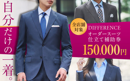 DIFFERENCE オーダースーツ お仕立て補助券（150，000円相当）[UEK005]
