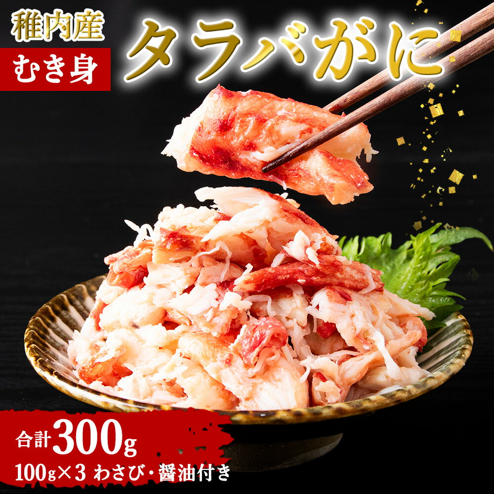 【ふるさと納税】稚内産 タラバがに むき身 100g×3 わさび・醤油付きたらばがに タラバガニ たらば蟹 たらばガニ タラバかに たらばカニ 蟹 カニ ボイルタラバ 北海道ふるさと納税 稚内 ふるさと納税 北海道 【配送不可地域：離島・沖縄県】