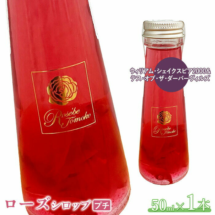 【ふるさと納税】ローズシロッププチ 50ml×1本 シロップ ローズシロップ バラ 薔薇 国産 50ml 1本 取り寄せ ギフト ふるさと納税 北海道 恵庭 恵庭市【19003501】