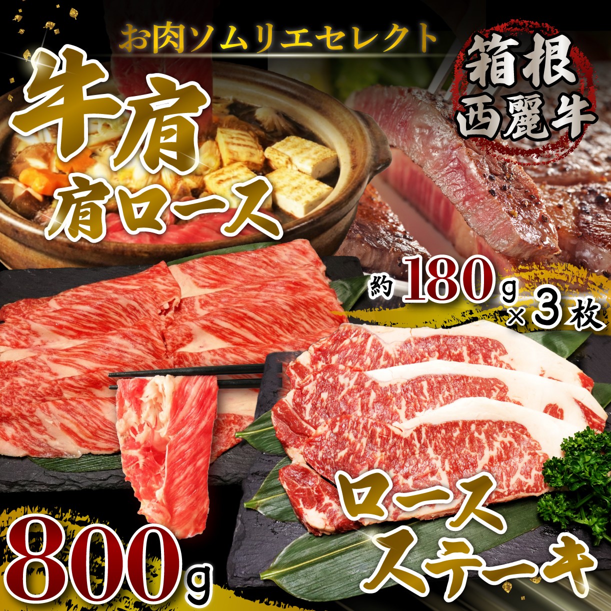 
                  箱根西麓牛 牛肩 肩ロース800g ロースステーキ 180g×3枚 セット 牛肉 鍋 お肉 和牛 すきやき 焼き肉 箱根西麓牛 霜降り ブランド牛 しゃぶしゃぶ 贈り物 ギフト 冷凍 お取り寄せ グルメ 三島市 静岡県 
                