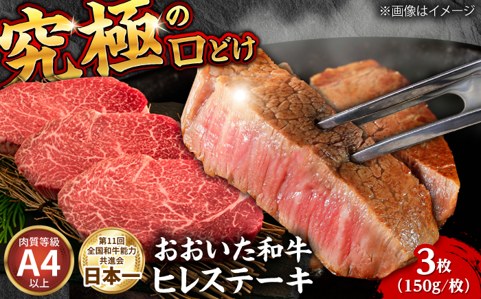 おおいた和牛ヒレステーキ(150g×3枚)　日田市 / (株)吉野(デリカミート吉野) 和牛 ヒレ ヒステーキ [ARFE001]