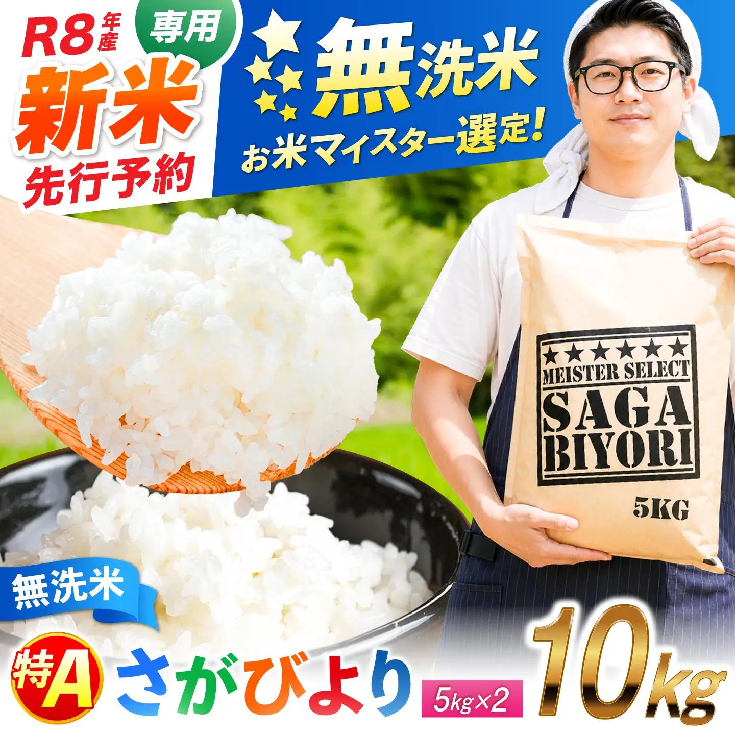 【令和8年産 新米 先行予約】 五つ星お米マイスター厳選！さがびより 無洗米 10kg（5kg×2袋） 吉野ヶ里町/大塚米穀店[FCW048-11]