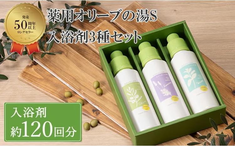 オリーブオイル 高配合の入浴剤 薬用オリーブの湯 3種 セット 1本 500ml オリーブ オイル 油 オリーブ油 薬用 液体 入浴剤 スキンケア 美容 [№5735-1185]