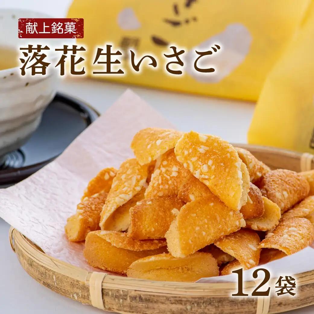 落花生 献上銘菓落花生いさご 落花生(12袋)