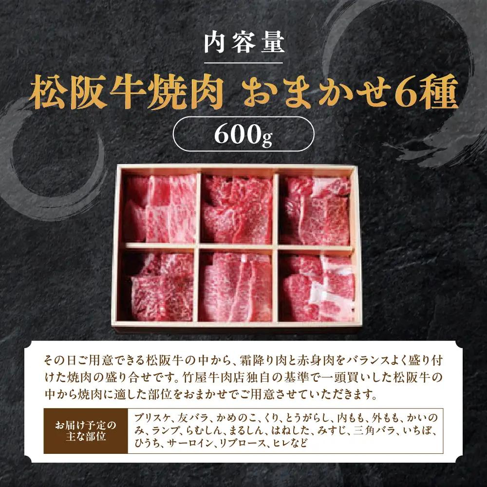 松阪牛 極上焼肉  おまかせ6種 600g 焼肉用松阪牛
