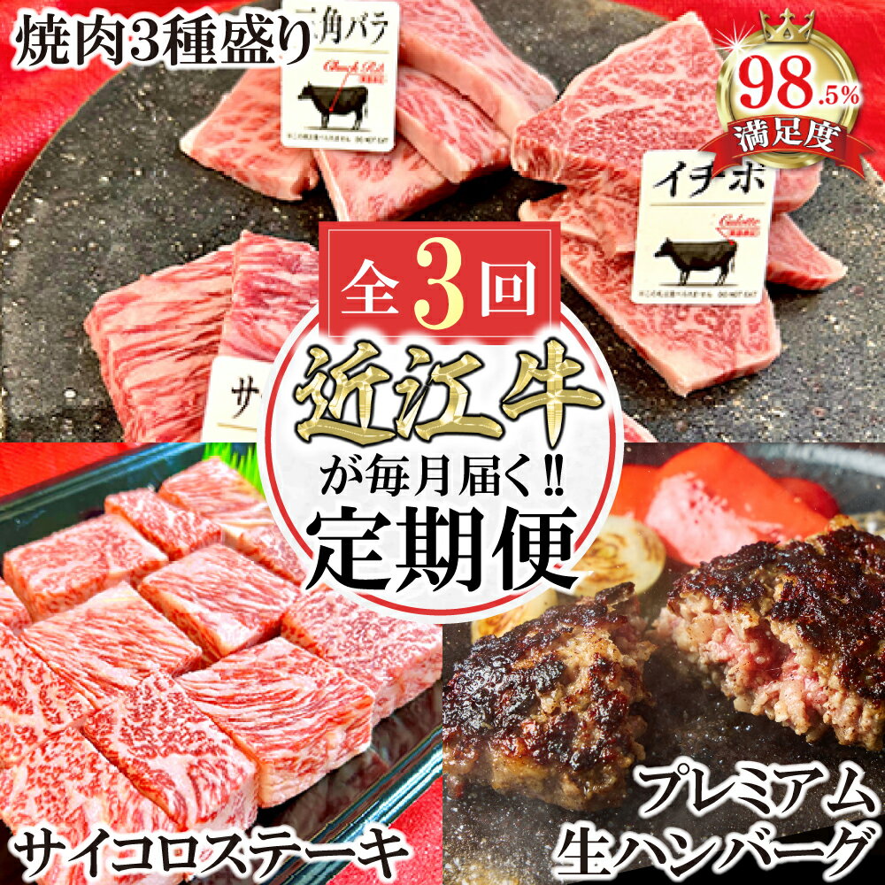 【ふるさと納税】【定期便】近江牛毎月定期便 焼肉 / ハンバーグ / サイコロステーキ 全3回 焼肉3種盛り 600g / プレミアム生ハンバーグ 1.2kg（約120g×10個） / サイコロステーキ 450g 牛肉 国産 近江牛 近江フードJAPAN 冷凍