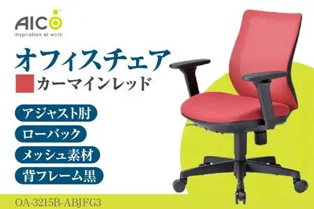 【アイコ】 オフィス チェア OA-3215B-ABJFG3CRM カーマインレッド ローバックアジャスト肘付 ワークチェア 椅子 立体造形 上下調整 高さ調整 背ロッキング機能付き 肘置き アームレスト キャスター テレワーク リモートワーク 在宅ワーク 事務 イス 家具 インテリア 愛知県 知多市