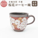 【ふるさと納税】宮原 隆次作 赤地金彩 手描 桜花コーヒー碗 高さ7.5cm 径8.5cm コーヒー椀 1個 ソーサー1個 国産 陶器 コーヒーカップ カップ 椀 碗皿 桜 花柄 和風 シック 手描き 送料無料