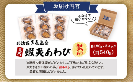 【北海道】天売島産 天然蝦夷あわび 540g (約180g×3パック)【02147】