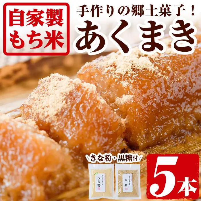 鹿児島 郷土菓子 あくまき 5本 (きな粉 黒糖 付) 銘菓 自家製 スイーツ 和菓子 国産【ほかむら】_y243
