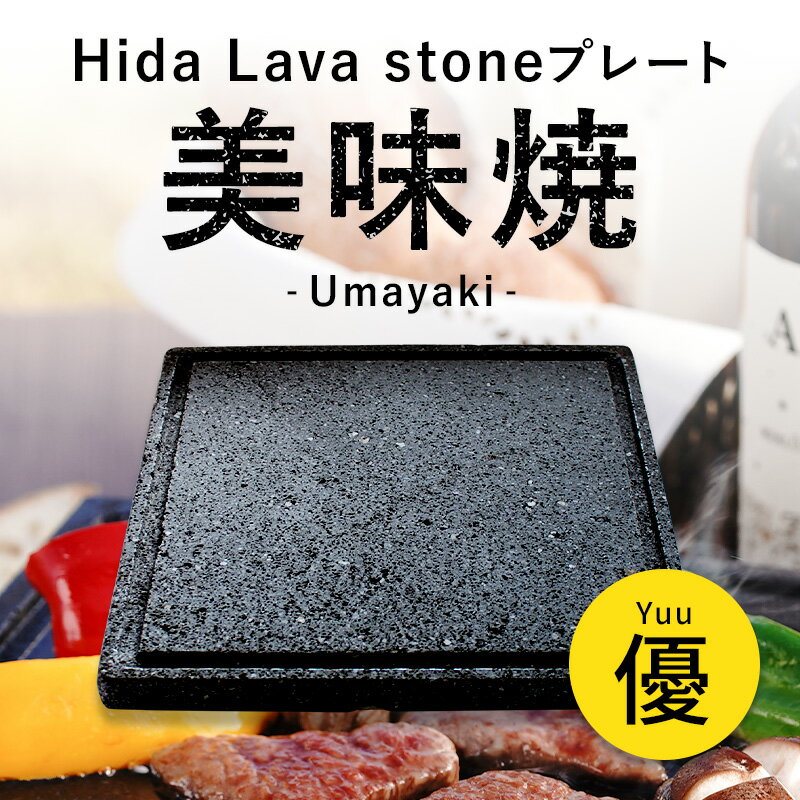 【ふるさと納税】焼肉やバーベキューに 肉や野菜が美味しく焼ける！飛騨溶岩プレート「美味焼」【優】 焼肉 BBQ キャンプ