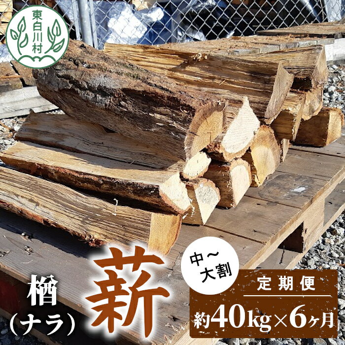 【ふるさと納税】【6ヶ月定期便】なら薪 中～大割 約40kg ( 約20kg×2箱 ) 計240kg 6回 6ヶ月 中割 大割 薪ストーブ アウトドア キャンプ 焚火 暖炉 楢 ナラ 薪 まき 雑貨 日用品 定期便 定期 選べる 発送月 毎月届く 森林 木 木材 東白川村 147500円