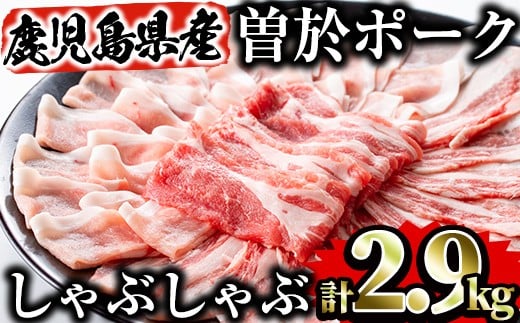 
            鹿児島県曽於市産 曽於ポークしゃぶセット2.9kg 国産 豚肉 しゃぶしゃぶ【Rana】A171-v02
          