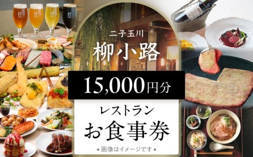 世田谷区ふるさと納税限定お礼品　非日常の空間で、二子玉川の個性が光るグルメを楽しむ　柳小路レストランお食事券（15,000円分）【高島屋選定品】 チケット 食事券 お食事券 レストラン デパート 東京 二子玉川 ランチ ディナー ギフト プレゼント 贈り物 贅沢 ご褒美 おすすめ