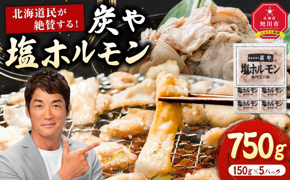 
北海道民が絶賛する！「炭や 塩ホルモン」７５０g
