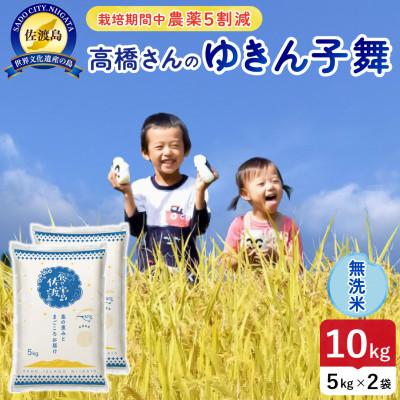 ふるさと納税 佐渡市 【新米】令和8年産 佐渡島産ゆきん子舞 無洗米10kg 栽培期間中農薬5割減 【食の宝島佐渡】