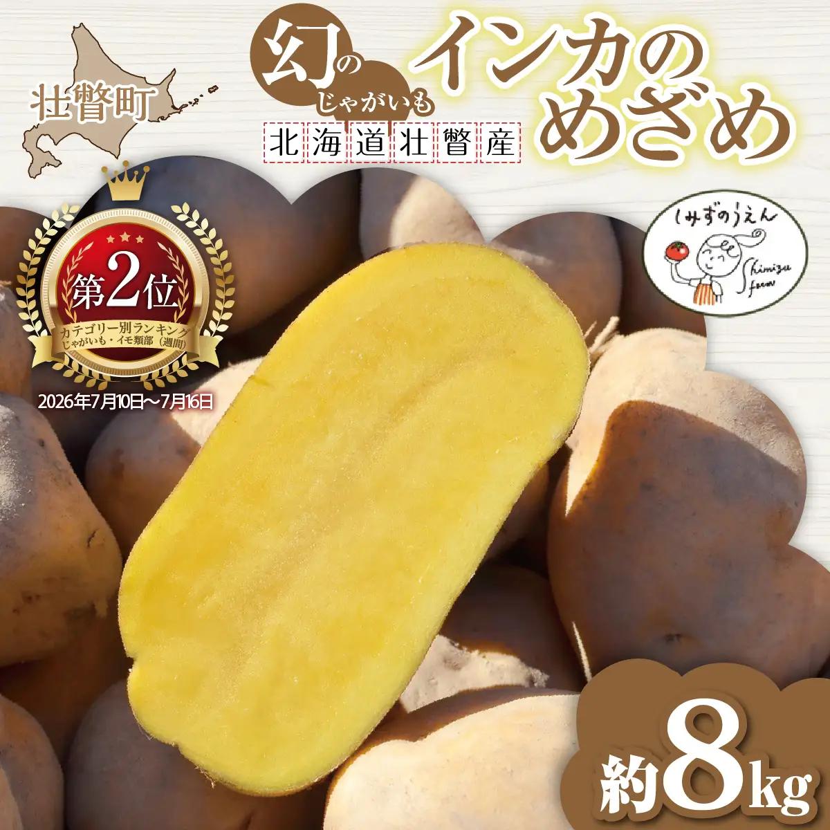 【先行予約】幻のじゃがいも インカのめざめ 約8kg 北海道壮瞥町産 8月下旬頃よりお届け  SBTO002