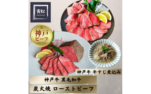 
神戸牛ローストビーフ300g,黒毛和牛ローストビーフ350g、牛すじ400g
