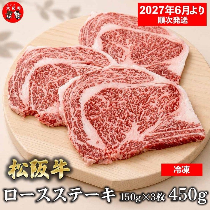 
                  （冷凍）松阪牛ロースステーキ150ｇ×3枚　ギフト箱入り 【2027年6月より順次発送】【2026年12月31日受付終了】B-155 ／ 瀬古食品 ふるさと納税 牛肉 松阪肉 ステーキ 名産 ブランド 霜ふり本舗 三重県 大紀町
                