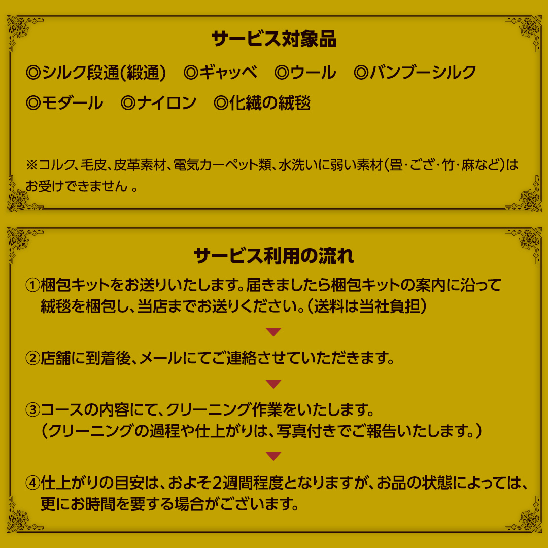 【シルク段通・ペルシャ絨毯】宅配 絨毯 クリーニング チケット │ プラチナトータルケアコース（6平米以内）約200cm×300cm 宅配 クリーニング 洗濯 洗浄 清潔 じゅうたん ラグ カーペット