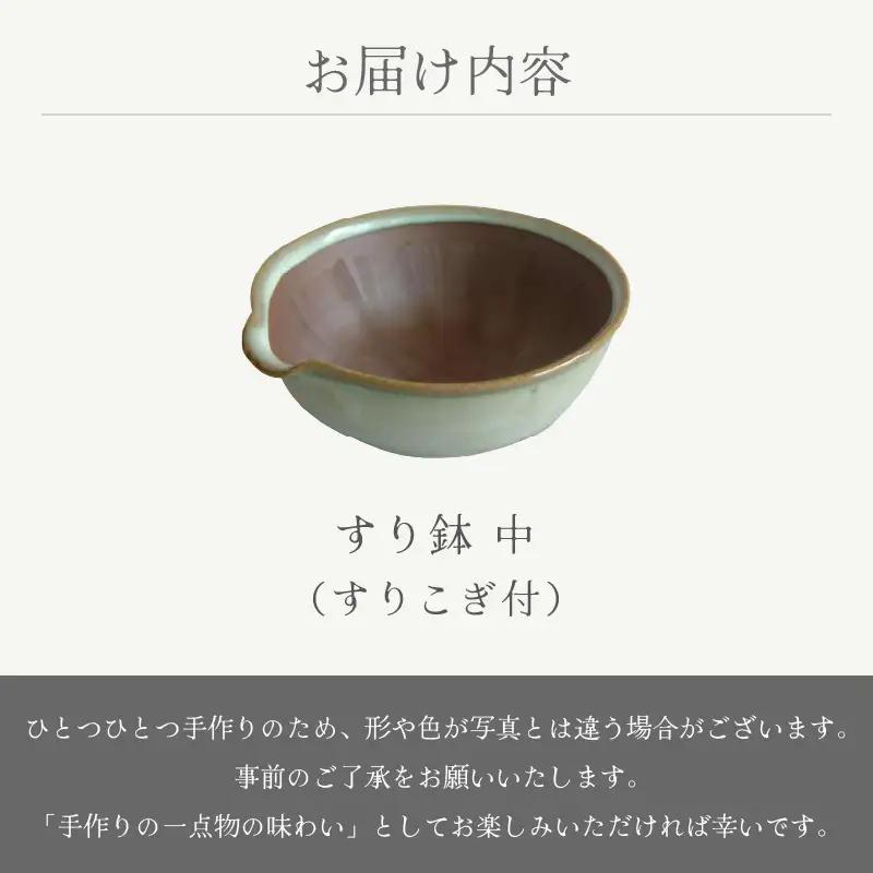  越前焼のふるさと越前町からお届け！ すり鉢 中（すりこぎ付）宗山窯 越前焼 越前焼き 【カップ はち ごま 摺り  便利  台所  かわいい 食卓 食器 ギフト うつわ 道具 電子レンジ 食洗機 伝