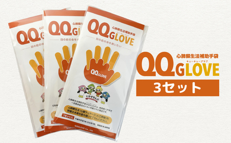 心肺蘇生法補助手袋QQGLOVE（３セット）