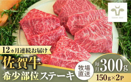 【全12回定期便】佐賀牛ステーキ 計3.6kg（150g×2パック×12回）  / 牧場直送 ブランド牛 和牛 黒毛和牛 小分け / 佐賀県 / 有限会社佐賀セントラル牧場 [41ASAA133]