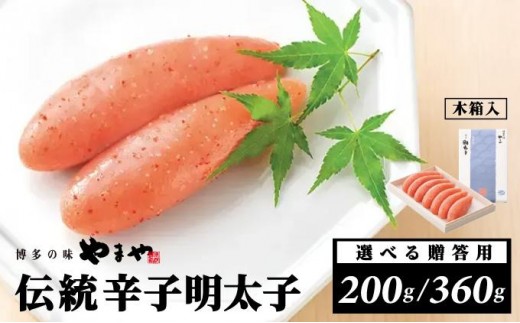
                   ＜選べる容量＞【木箱入り】伝統 辛子明太子 200G/360G【やまや】|明太子 めんたいこ 辛子明太子 一本物 1本物  贈答 ギフト お歳暮 お中元  送料無料 福岡県 那珂川市 
                