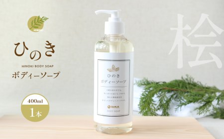 神然流　ひのきボディソープ《（一社）吉野ﾋﾞｼﾞﾀｰｽﾞﾋﾞｭｰﾛｰ》