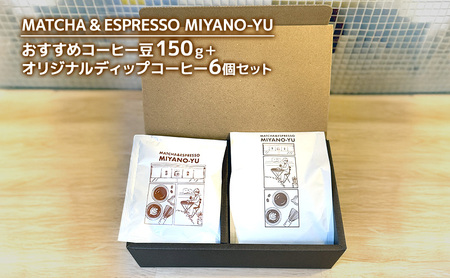 おすすめコーヒー豆150g＋オリジナルディップコーヒー6個セット 珈琲 豆 コーヒー 東京都 文京区 粉2ｴｽﾌﾟﾚｯｿ用