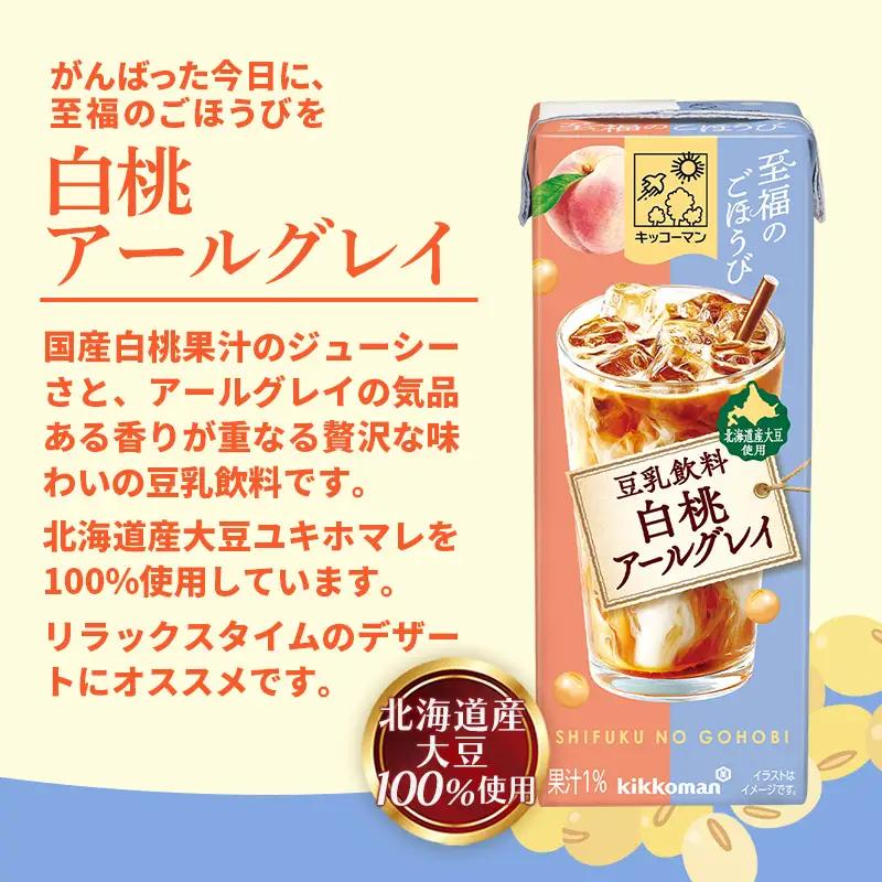 豆乳 至福のごほうび 豆乳飲料 白桃アールグレイ 200ml×54本 キッコーマン