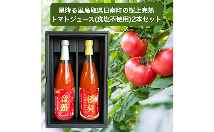 
[№5667-0439]星降る里 鳥取県日南町のトマトジュース 食塩不使用 2種2本 セット
