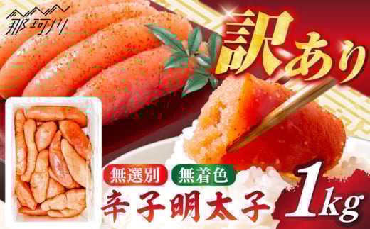 【博多徳永】訳あり!無選別(混合)不揃い無着色辛子明太子(1kg) ＜木村食品＞ 那珂川市 [GFT001]