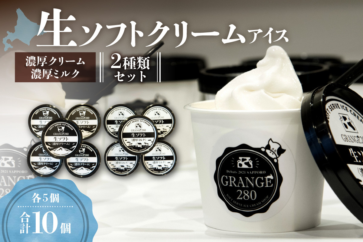 
                  生ソフトクリームアイス2種類セット（濃厚クリーム・濃厚ミルク各5個）
                