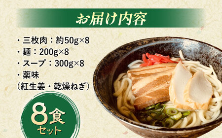 沖縄そば (豚三枚肉) 8食セット   BCAO004 そば 