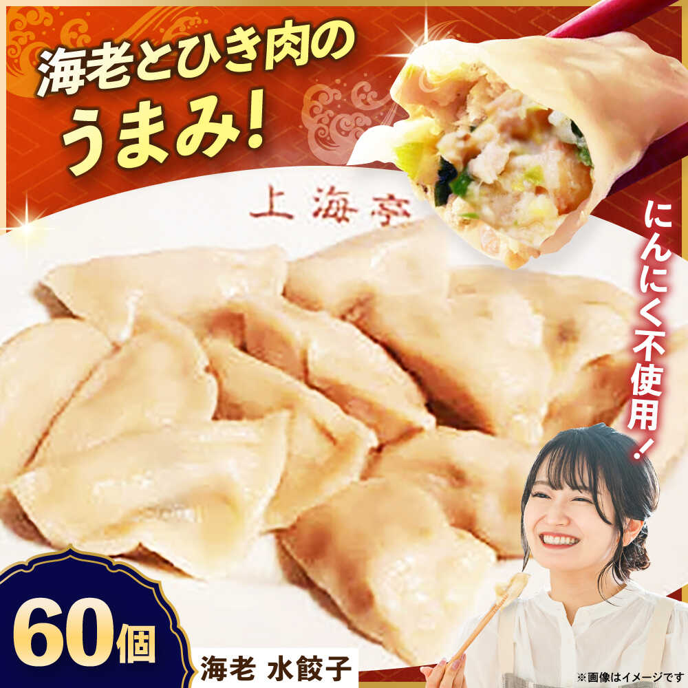 【ふるさと納税】【テレビで紹介されました！】冷凍 海老 水餃子 60個 ジューシー モチモチ 自家製 餃子 ぎょうざ えび エビ【横須賀商工会議所 おもてなしギフト事務局（上海亭）】お取り寄せ おかず つまみ ビール 簡単 本格 肉厚 肉汁 ギョーザ 惣菜 パーティー[AKED005]