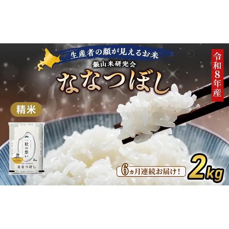 2026年産新米予約 6ヵ月定期便 北海道産ななつぼし 2kg ななつぼし