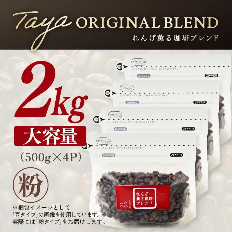 【粉タイプ】れんげ薫る珈琲ブレンド 2kg（500g×4袋） ／ 大容量 コーヒー 人気 専門店 本格的 スペシャリティー珈琲 有名店 美味しいコーヒー ミル おすすめ 香り アイスコーヒー 田谷珈琲