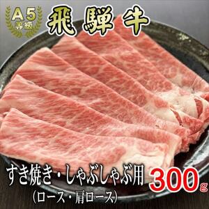 [A5等級]飛騨牛スライス300g　ロース又は肩ロース肉【配送不可地域：離島】【1445783】