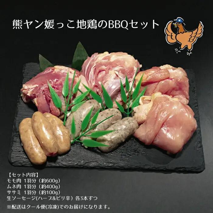 熊ヤン媛っこ地鶏のBBQセット