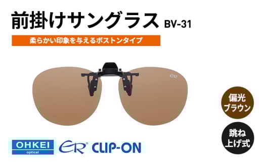 跳ね上げ式/「偏光」前掛けサングラス　柔らかい印象を与えるボストンタイプ　「BV-31」　レンズカラー：(2)偏光ブラウン [№5346-1313]