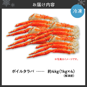 ボイルタラバ　約1kg×4肩