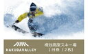 【ふるさと納税】HAKUBA VALLEY 栂池高原スキー場リフト1日券2枚｜ リフトチケット ペアチケット 小谷村 ふるさと納税