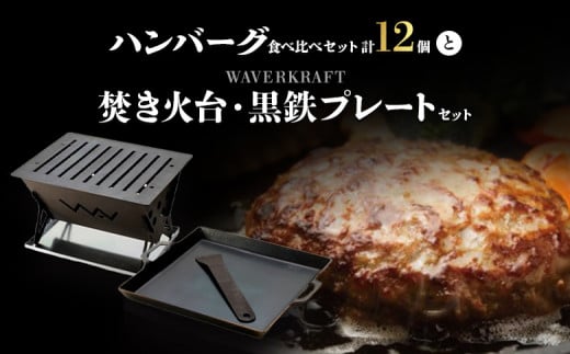 ハンバーグ 食べ比べ セット 焚き火台 黒鉄プレート セット ｜ オンライン 申請 ふるさと納税 北海道 新十津川 焼肉 和牛ハンバーグ BBQ BBQセット バーベキュー キャンプ アウトドア 焚火 お取り寄せ 新十津川町【13017】