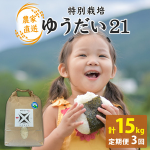ゆうだい21 【3ヶ月定期】先行予約 令和8年産 新米 減農薬 化学肥料不使用 5kg ×3回 ゆうだい21