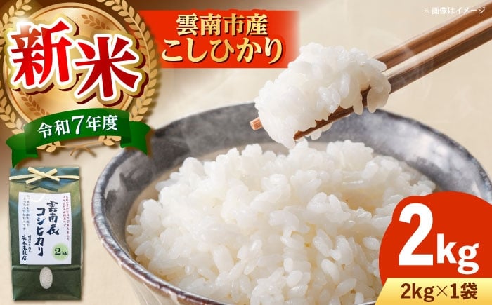 
            お米【新米】雲南市産コシヒカリ 2kg 島根県雲南市/有限会社藤本米穀店 ｜こしひかり コシヒカリ 米 こめ おこめ はくまい 精米 コメ 2キロ 使いやすい ごはん ご飯 おにぎり お弁当 朝ごはん 朝食 食卓 主食 グルメ おいしい ふっくら もちもち 食感 冷めても美味しい 国産 新生活 一人暮らし 家族 ご当地 ごはんソムリエ おすすめ 人気 お取り寄せ 贅沢  [AIDB104]
          